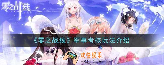 零之战线军事考核怎么玩_军事考核玩法介绍