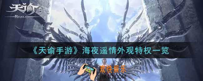 天谕手游海夜遥情外观特权怎么样_海夜遥情外观特权一览
