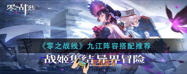 零之战线九江阵容怎么搭配_九江阵容搭配推荐