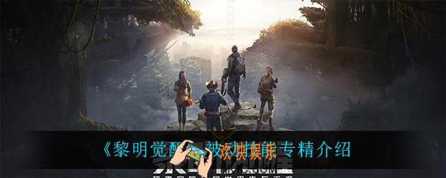 黎明觉醒专精技能怎么样_被动技能专精介绍