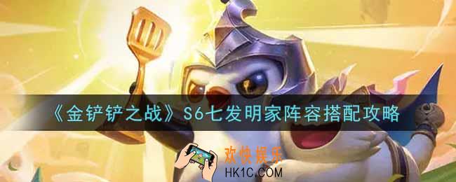 金铲铲之战S6七发明家阵容怎么搭配_S6七发明家阵容搭配攻略