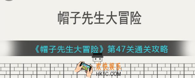 帽子先生大冒险攻略47关_第47关怎么过