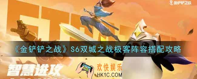 金铲铲之战S6双城之战极客阵容怎么搭配_S6双城之战极客阵容搭配攻略