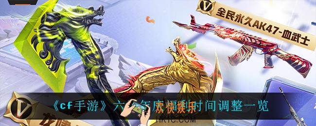 cf手游六周年福利调整了什么_六周年庆福利时间调整一览