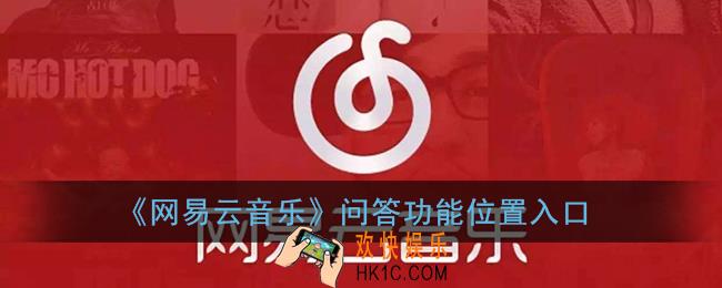 网易云问答在哪里_网易云音乐问答功能位置入口