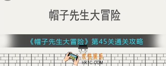 帽子先生大冒险攻略45关_第45关怎么过