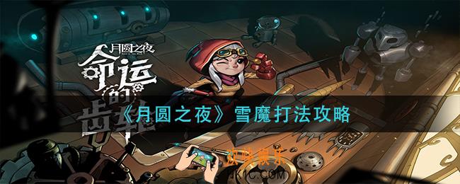 月圆之夜雪魔怎么打_雪魔打法攻略