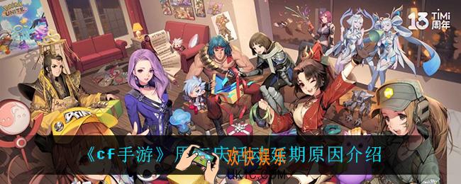 cf手游周年庆活动为什么延期了_周年庆活动延期原因介绍