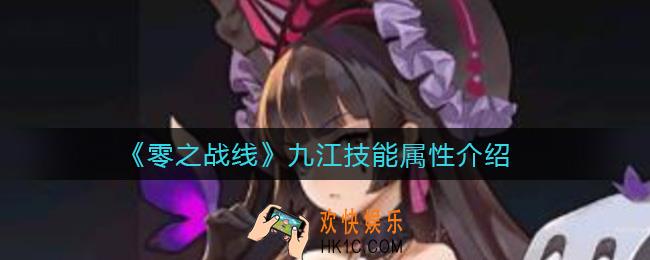 零之战线九江怎么样_九江技能属性介绍