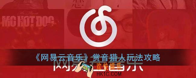 网易云赏音猎人怎么玩_网易云音乐赏音猎人玩法攻略