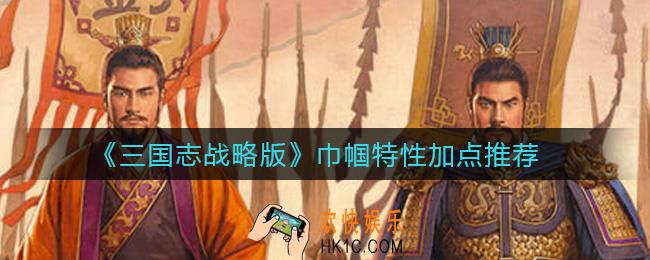 三国志战略版巾帼特性怎么加点_巾帼特性加点推荐