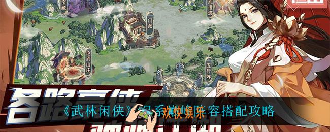 武林闲侠混系阵容怎么搭配_混系巅峰阵容搭配攻略