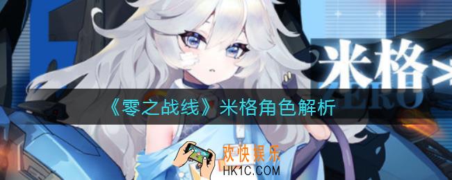 零之战线米格怎么样_米格角色解析