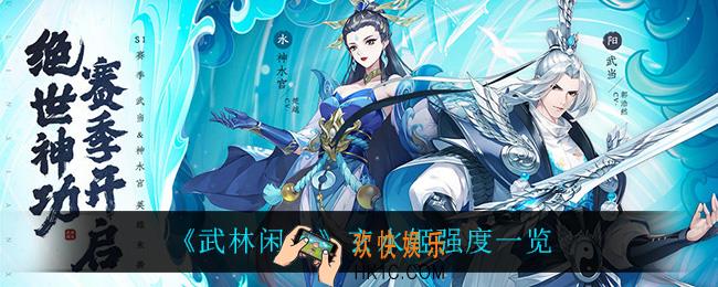 武林闲侠玄水姬怎么样_玄水姬强度一览