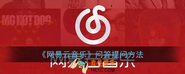 网易云音乐问答怎么提问_网易云问答提问方法