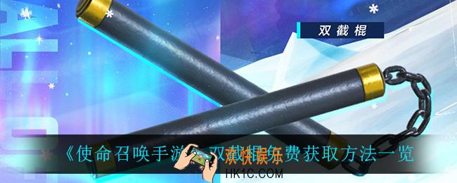使命召唤手游双截棍怎么获得_双截棍免费获取方法一览
