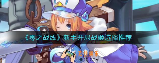 零之战线开局战姬怎么选_新手战姬选择推荐