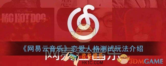 网易云恋爱人格测试怎么玩_网易云音乐恋爱人格测试玩法介绍