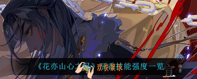 花亦山心之月辰香怎么样_辰香技能强度一览