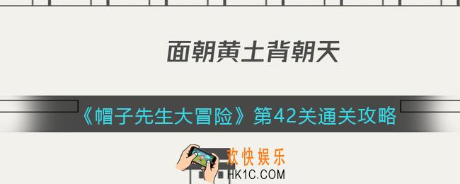 帽子先生大冒险攻略42关_第42关怎么过