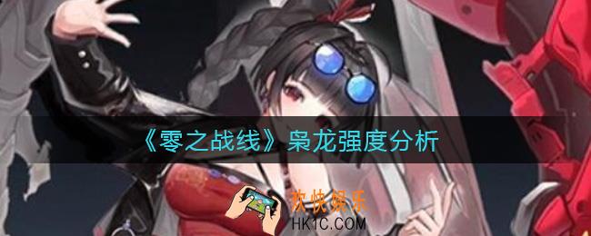 零之战线枭龙怎么样_枭龙强度分析