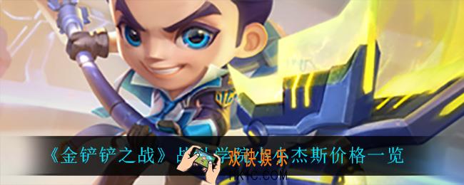 金铲铲之战战斗学院小小杰斯多少钱_战斗学院小小杰斯价格一览