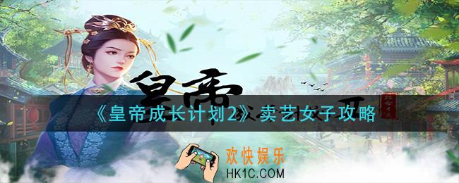 皇帝成长计划2卖艺女子怎么收_卖艺女子攻略