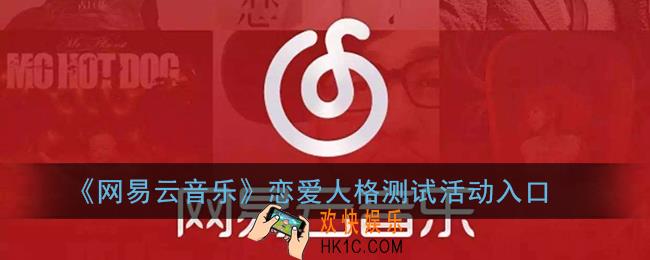 网易云恋爱人格测试在哪_网易云音乐恋爱人格测试活动入口