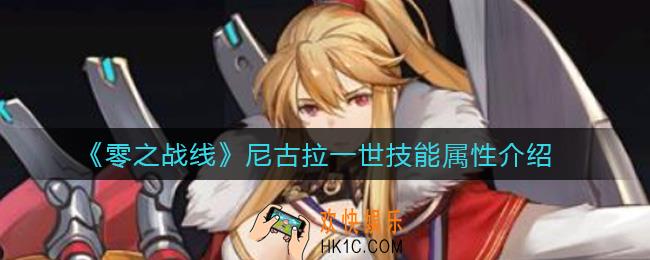 零之战线尼古拉一世怎么样_尼古拉一世技能属性介绍