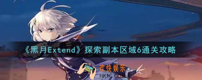 黑月Extend探索副本区域6怎么过_探索副本区域6通关攻略