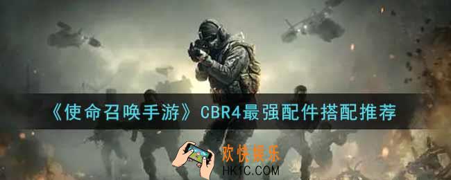 使命召唤手游CBR4最强配件怎么搭配_CBR4最强配件搭配推荐