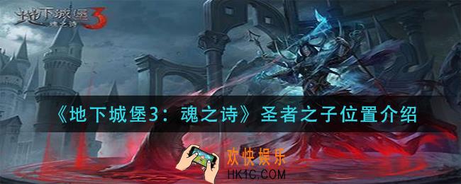 地下城堡3魂之诗圣者之子在哪_圣者之子位置介绍