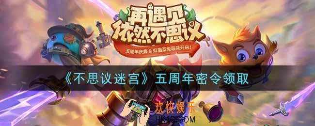 不思议迷宫五周年密令礼包是什么_五周年密令怎么兑换
