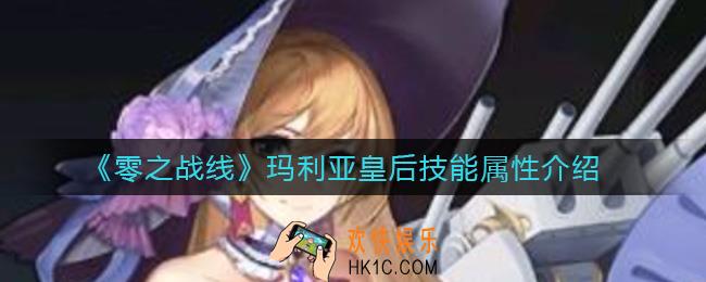 零之战线玛利亚皇后技能怎么样_玛利亚皇后技能属性介绍