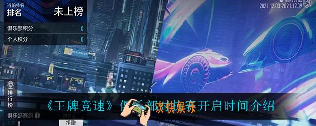 王牌竞速俱乐部对抗赛什么时候开启_俱乐部对抗赛开启时间介绍