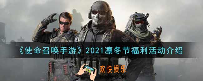 使命召唤手游2021凛冬节福利活动内容奖励详解_2021凛冬节福利活动介绍