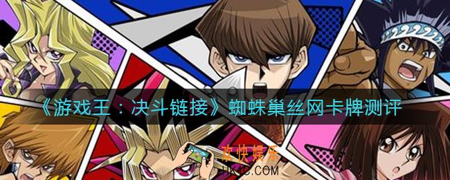 游戏王决斗链接蜘蛛巢丝网怎么样_蜘蛛巢丝网卡牌测评