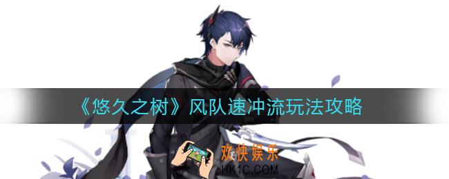 悠久之树风队速冲流怎么玩_风队速冲流玩法攻略