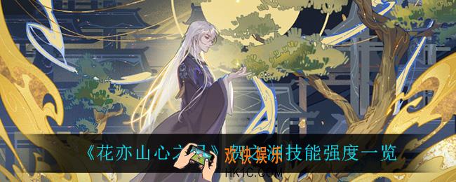 花亦山心之月贺之洲怎么样_贺之洲技能强度一览