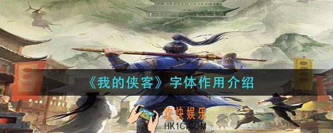 我的侠客字体有什么用_字体作用介绍