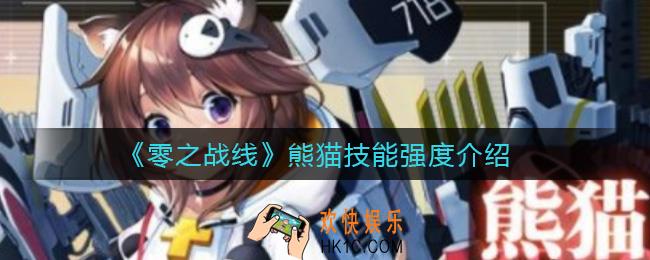 零之战线熊猫技能怎么样_熊猫技能强度介绍