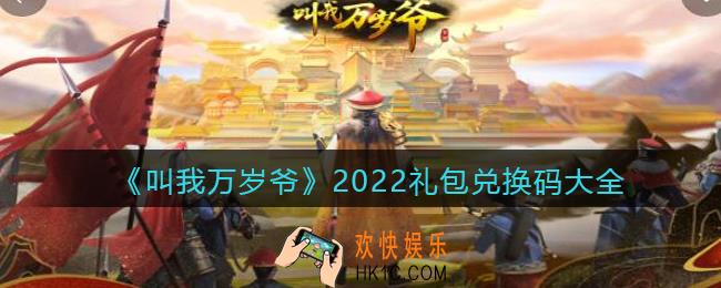 叫我万岁爷2022礼包兑换码大全_兑换码在哪领长期