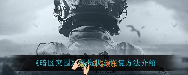 暗区突围受伤状态怎么恢复_受伤状态恢复方法介绍