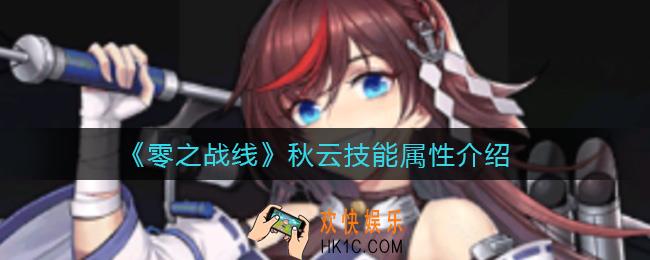 零之战线秋云怎么样_秋云技能属性介绍