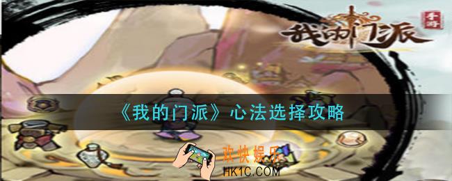 我的门派心法怎么选_心法选择攻略