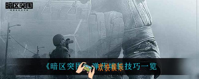 暗区突围弹药填装有什么技巧_弹药填装技巧一览