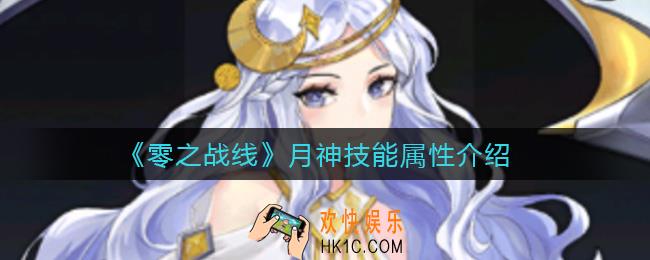 零之战线月神怎么样_月神技能属性介绍
