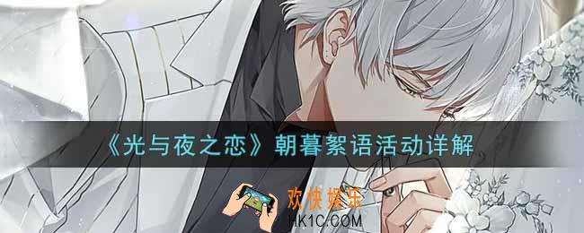 光与夜之恋朝暮絮语活动内容奖励详解_朝暮絮语活动介绍