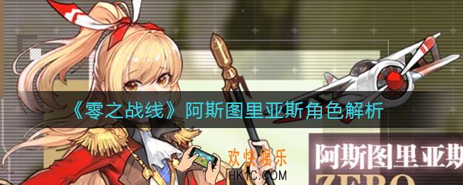 零之战线阿斯图里亚斯怎么样_阿斯图里亚斯角色解析