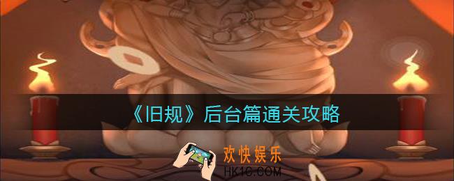 旧规后台篇怎么过_旧规游戏后台篇通关攻略图文
